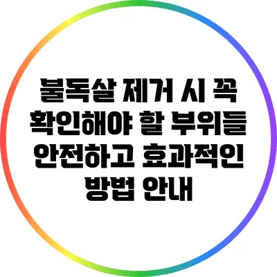 불독살 제거 시 꼭 확인해야 할 부위들: 안전하고 효과적인 방법 안내