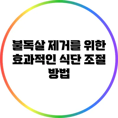 불독살 제거를 위한 효과적인 식단 조절 방법