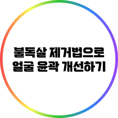 불독살 제거법으로 얼굴 윤곽 개선하기