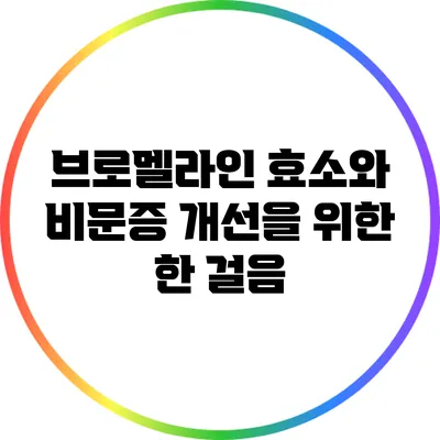 브로멜라인 효소와 비문증 개선을 위한 한 걸음