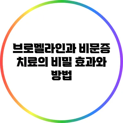브로멜라인과 비문증 치료의 비밀: 효과와 방법