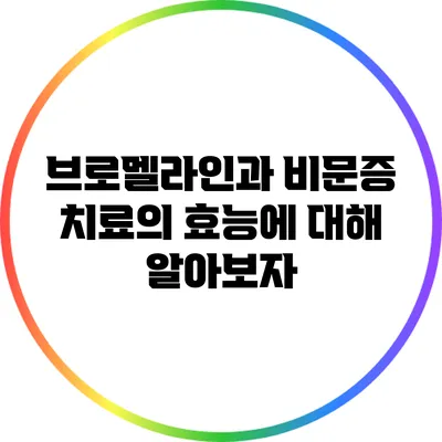 브로멜라인과 비문증 치료의 효능에 대해 알아보자
