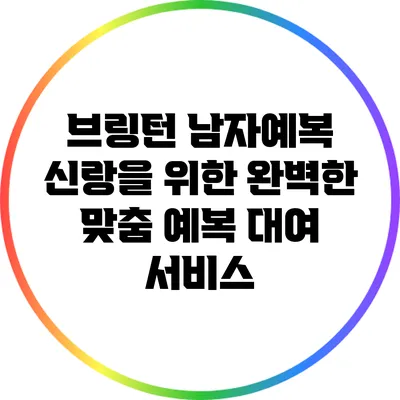 브링턴 남자예복: 신랑을 위한 완벽한 맞춤 예복 대여 서비스