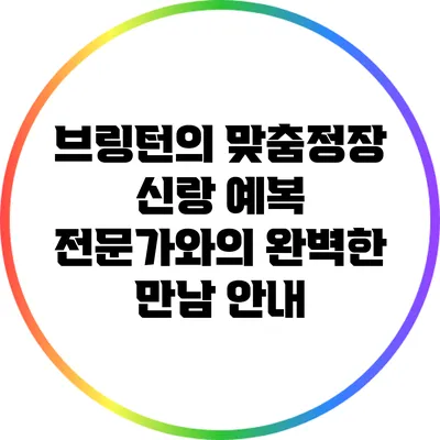 브링턴의 맞춤정장: 신랑 예복 전문가와의 완벽한 만남 안내