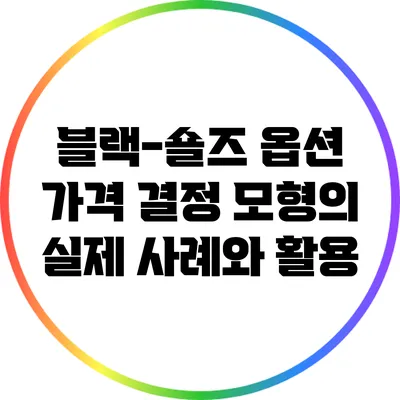 블랙-숄즈 옵션 가격 결정 모형의 실제 사례와 활용