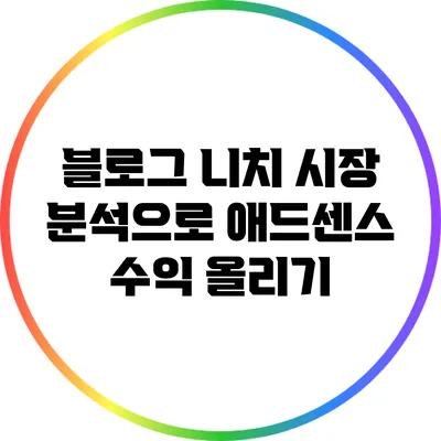블로그 니치 시장 분석으로 애드센스 수익 올리기