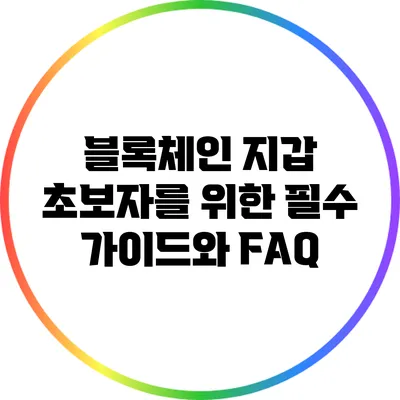 블록체인 지갑 초보자를 위한 필수 가이드와 FAQ