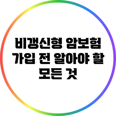 비갱신형 암보험: 가입 전 알아야 할 모든 것