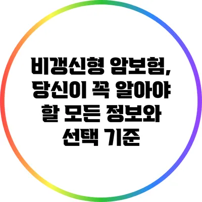 비갱신형 암보험, 당신이 꼭 알아야 할 모든 정보와 선택 기준