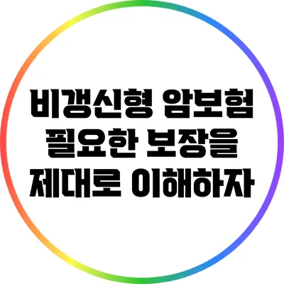 비갱신형 암보험: 필요한 보장을 제대로 이해하자