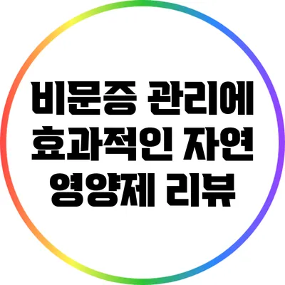 비문증 관리에 효과적인 자연 영양제 리뷰