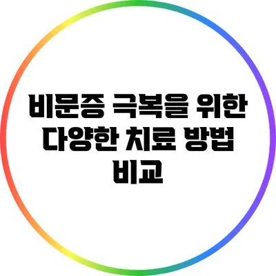 비문증 극복을 위한 다양한 치료 방법 비교
