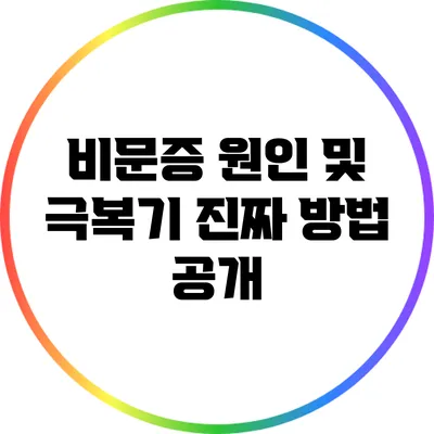비문증 원인 및 극복기: 진짜 방법 공개