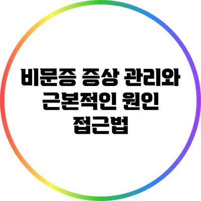 비문증 증상 관리와 근본적인 원인 접근법