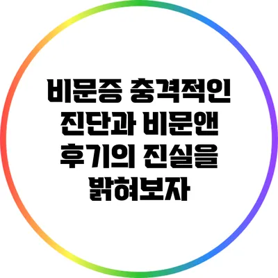 비문증: 충격적인 진단과 비문앤 후기의 진실을 밝혀보자