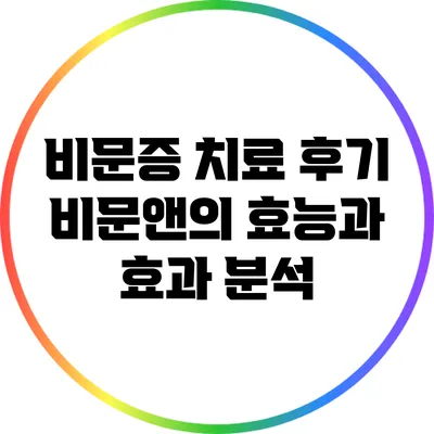 비문증 치료 후기: 비문앤의 효능과 효과 분석