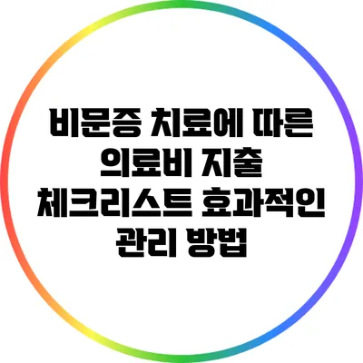 비문증 치료에 따른 의료비 지출 체크리스트: 효과적인 관리 방법