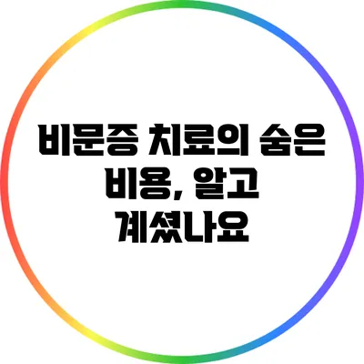 비문증 치료의 숨은 비용, 알고 계셨나요?