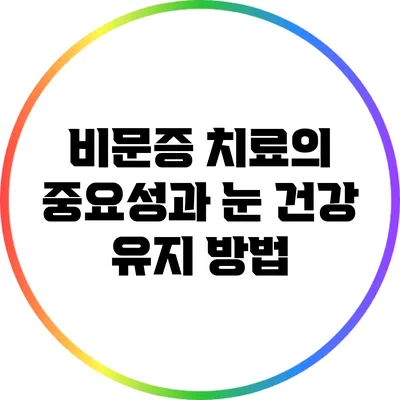 비문증 치료의 중요성과 눈 건강 유지 방법