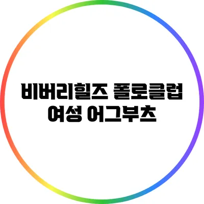 비버리힐즈 폴로클럽 여성 어그부츠