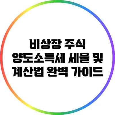비상장 주식 양도소득세 세율 및 계산법 완벽 가이드