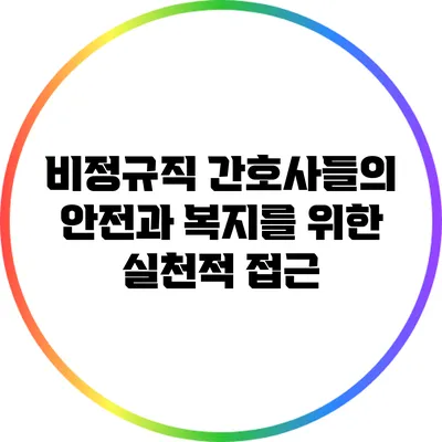 비정규직 간호사들의 안전과 복지를 위한 실천적 접근