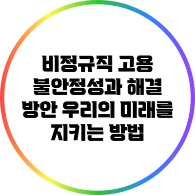 비정규직 고용 불안정성과 해결 방안: 우리의 미래를 지키는 방법