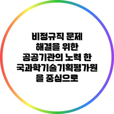 비정규직 문제 해결을 위한 공공기관의 노력: 한국과학기술기획평가원을 중심으로