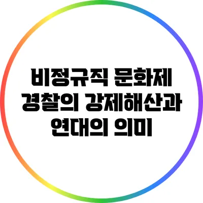 비정규직 문화제: 경찰의 강제해산과 연대의 의미