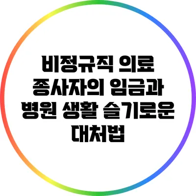 비정규직 의료 종사자의 임금과 병원 생활: 슬기로운 대처법