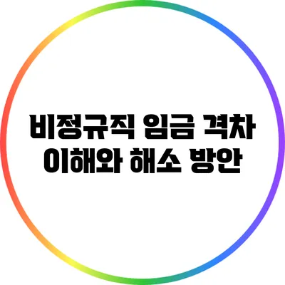 비정규직 임금 격차: 이해와 해소 방안