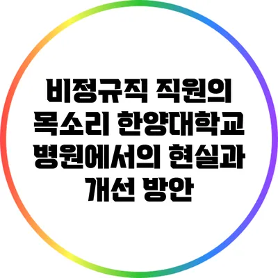 비정규직 직원의 목소리: 한양대학교 병원에서의 현실과 개선 방안