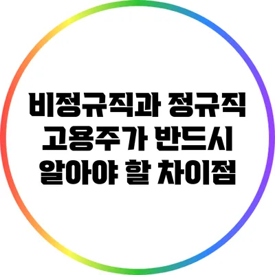 비정규직과 정규직: 고용주가 반드시 알아야 할 차이점
