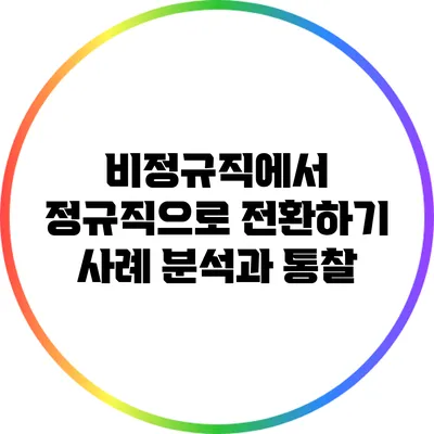 비정규직에서 정규직으로 전환하기: 사례 분석과 통찰