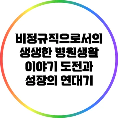 비정규직으로서의 생생한 병원생활 이야기: 도전과 성장의 연대기
