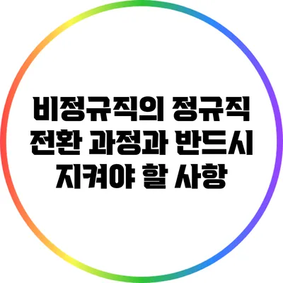 비정규직의 정규직 전환 과정과 반드시 지켜야 할 사항