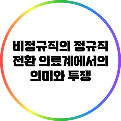 비정규직의 정규직 전환: 의료계에서의 의미와 투쟁