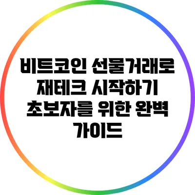 비트코인 선물거래로 재테크 시작하기: 초보자를 위한 완벽 가이드