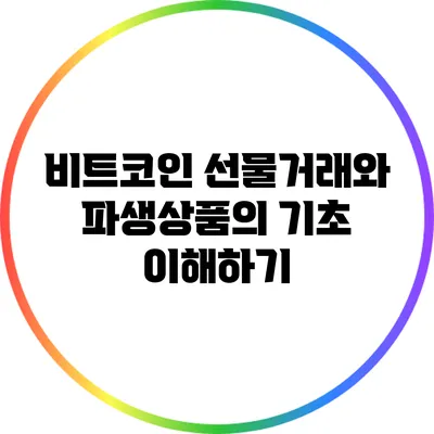 비트코인 선물거래와 파생상품의 기초 이해하기