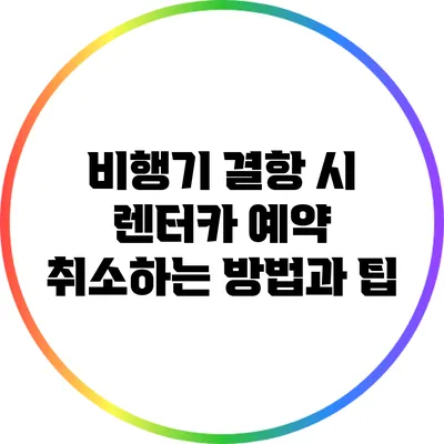 비행기 결항 시 렌터카 예약 취소하는 방법과 팁