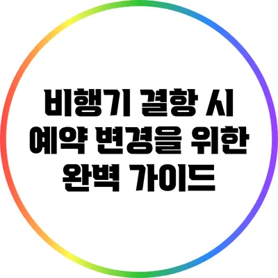 비행기 결항 시 예약 변경을 위한 완벽 가이드