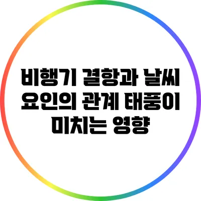 비행기 결항과 날씨 요인의 관계: 태풍이 미치는 영향