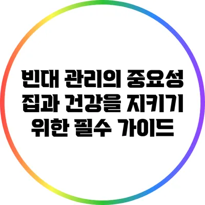 빈대 관리의 중요성: 집과 건강을 지키기 위한 필수 가이드