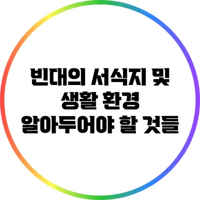 빈대의 서식지 및 생활 환경: 알아두어야 할 것들