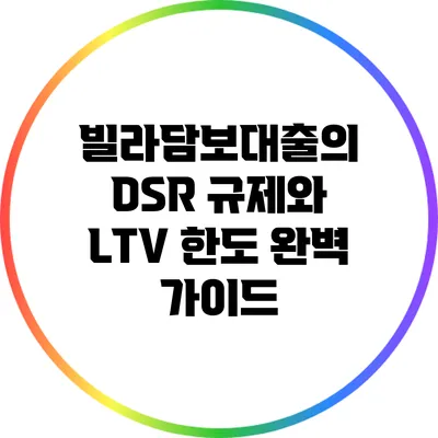 빌라담보대출의 DSR 규제와 LTV 한도 완벽 가이드