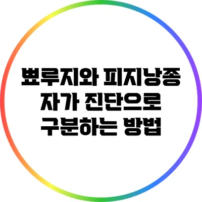 뾰루지와 피지낭종: 자가 진단으로 구분하는 방법