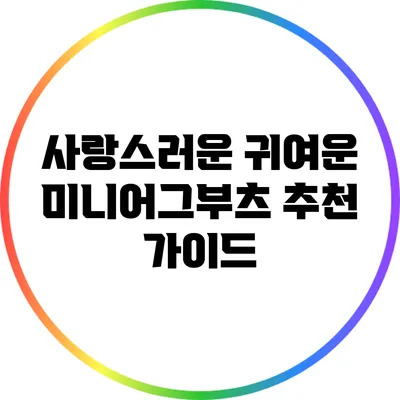 사랑스러운 귀여운 미니어그부츠 추천 가이드