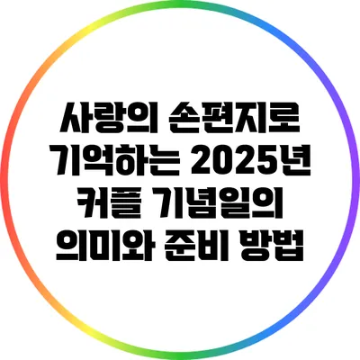 사랑의 손편지로 기억하는 2025년 커플 기념일의 의미와 준비 방법