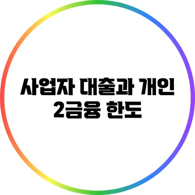 사업자 대출과 개인 2금융 한도