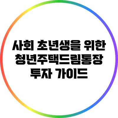 사회 초년생을 위한 청년주택드림통장 투자 가이드